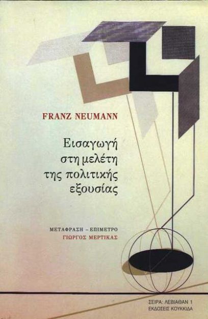 Franz Neumann, Εισαγωγή στη μελέτη της πολιτικής εξουσίας, μτφρ.-επίμετρο Γιώργος Μερτίκας, Κουκκίδα, Αθήνα 2016, σελ. 116.
