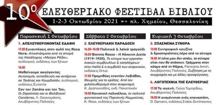 10ο Ελευθεριακό Φεστιβάλ Βιβλίου Θεσσαλονίκης, 1-3/10 Πλατεία Χημείου