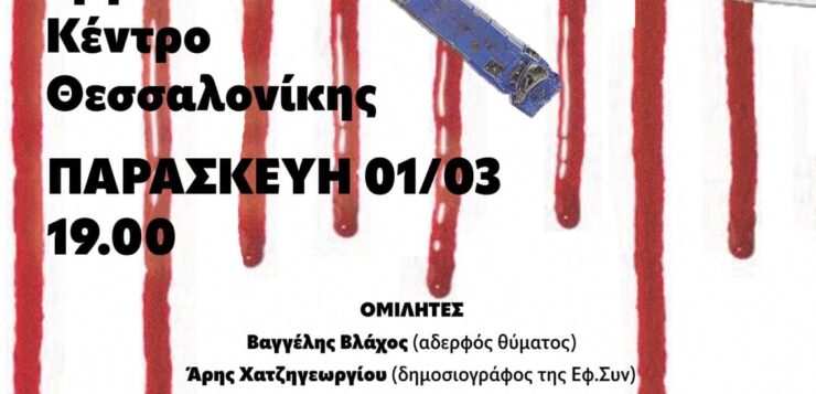 Εκδήλωση/Συζήτηση – Τέμπη: Ένας χρόνος μνήμης και οργής – Δεν ήταν δυστύχημα αλλά κρατικό έγκλημα (Παρασκευή  1/3 στις 19:00 στο  Εργατικό Κέντρο Θεσσαλονίκης)