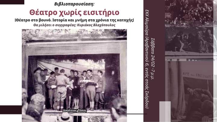 Bιβλιοπαρουσίαση: “Θέατρο χωρίς εισιτήριο” – Σάββατο 24/02 στις 7μ.μ. στον Ε.Κ.Χ Αλιμούρα.