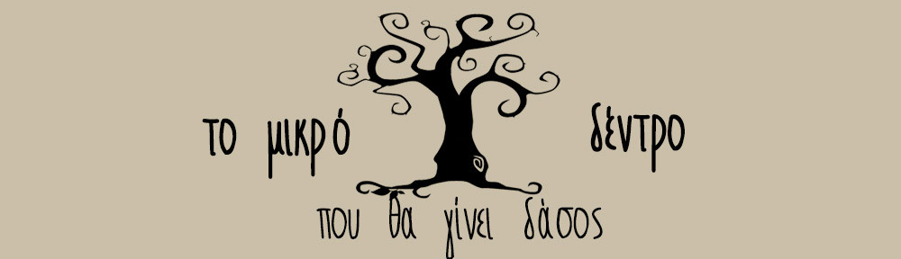 Η εναλλακτική εκπαίδευση στην Ελλάδα: η περίπτωση του αυτοοργανωμένου παιδαγωγικού εγχειρήματος ‘Μικρό Δέντρο’