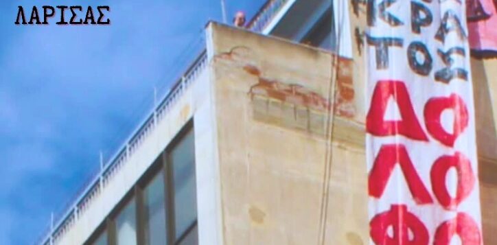 ΤΟ ΚΡΑΤΟΣ ΔΟΛΟΦΟΝΕΙ – Ο ΑΓΩΝΑΣ ΓΙΑ ΖΩΗ ΣΤΟΥΣ ΔΡΟΜΟΥΣ – ΠΑΝΕΛΛΑΔΙΚΗ ΠΟΡΕΙΑ ΕΝΑΝΤΙΑ ΣΤΟ ΚΡΑΤΙΚΟ ΕΓΚΛΗΜΑ ΣΤΑ ΤΕΜΠΗ(ΛΑΡΙΣΑ)