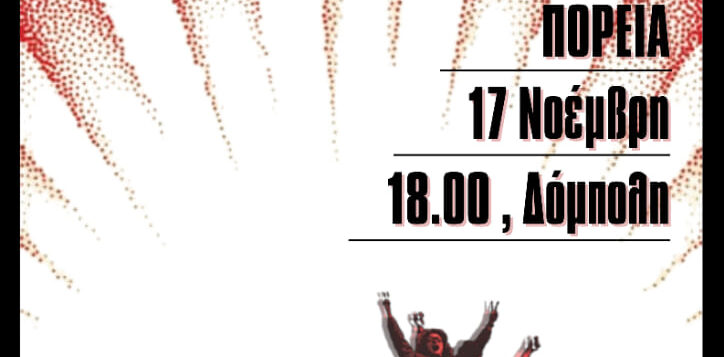 ΠΟΡΕΙΑ, 17 ΝΟΕΜΒΡΗ, 18:00, ΔΟΜΠΟΛΗ(ΙΩΑΝΝΙΝΑ)