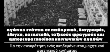 Εκδήλωση: Από την υπεράσπιση του ασύλου στους κοινωνικούς αγώνες για τα Τέμπη| 26/2,18:00| Νέα Φιλοσοφική(Α.Π.Θ)