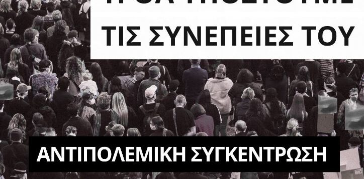 Αντιπολεμική συγκέντρωση | 14/05 στις 19:00, Αλ. Σβώλου με Δ. Γούναρη.- Αντιεξουσιαστική Κίνηση Θεσσαλονίκης