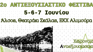 12ο ΑΝΤΙΕΞΟΥΣΙΑΣΤΙΚΟ ΦΕΣΤΙΒΑΛ 5-6-7/6