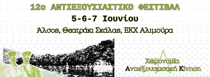 12ο ΑΝΤΙΕΞΟΥΣΙΑΣΤΙΚΟ ΦΕΣΤΙΒΑΛ 5-6-7/6