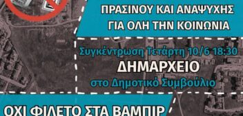 Συγκέντρωση την Τετάρτη 10/6 στις 18.30 στο δημαρχείο Ιωαννίνων για να απαιτήσουμε από το δημοτικό συμβούλιο να γίνει το Βελισσάριο χώρος πρασίνου και αναψυχής για όλη την κοινωνία!-Χειρονομία Αντιεξουσιαστική Κίνηση