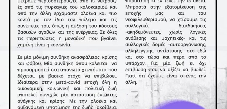 Κάλεσμα στη διαδήλωση της Δ.Ε.Θ : Μπροστά στην ιδιώτευση & στον φόβο, Κοινωνικοί – Συλλογικοί αγώνες & Συλλογικές δομές – Αντιεξουσιαστική Κίνηση Θεσσαλονίκης