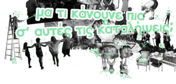 Άνοιγμα 17ης χρονιάς του Ελεύθερου Κοινωνικού Χώρου Σχολείο (Θεσσαλονίκη)