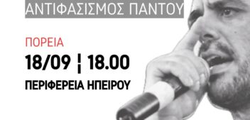 Κάλεσμα σε πορεία για τα 13 χρόνια από την δολοφονία του αντιφασίστα Παύλου Φύσσα – Χειρονομία Αντιεξουσιαστική Κίνηση(Ιωάννινα)