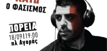 ΑΝΤΙΦΑΣΙΣΤΙΚΗ ΠΟΡΕΙΑ : ΟΥΤΕ ΦΑΣΙΣΜΟΣ, ΟΥΤΕ ΑΛΛΕΣ ΜΑΛΑΚΙΕΣ – ΑΝΤΙΕΞΟΥΣΙΑΣΤΙΚΗ ΚΙΝΗΣΗ ΣΤΑ ΧΑΝΙΑ