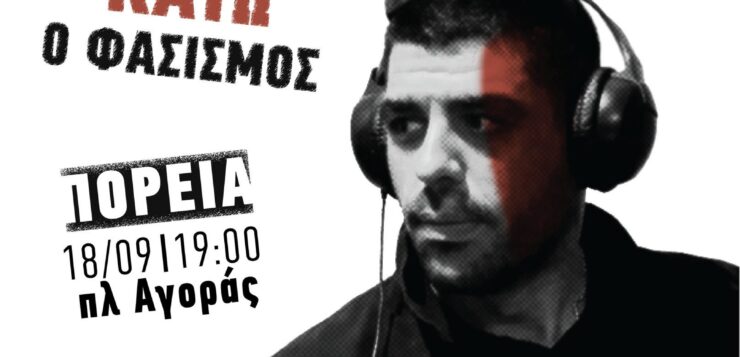 ΑΝΤΙΦΑΣΙΣΤΙΚΗ ΠΟΡΕΙΑ : ΟΥΤΕ ΦΑΣΙΣΜΟΣ, ΟΥΤΕ ΑΛΛΕΣ ΜΑΛΑΚΙΕΣ – ΑΝΤΙΕΞΟΥΣΙΑΣΤΙΚΗ ΚΙΝΗΣΗ ΣΤΑ ΧΑΝΙΑ