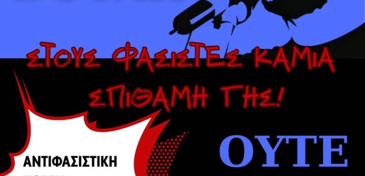 Αντιφασιστική Πορεία :  Παρασκευή 18/09 | 18:00, Καμάρα – Αντιεξουσιαστική Κίνηση Θεσσαλονίκης