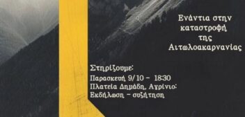 Αιτολωακαρνανια και Ευρυτανία σε κλοιό κερδοσκόπων – Αντιεξουσιαστική Κίνηση